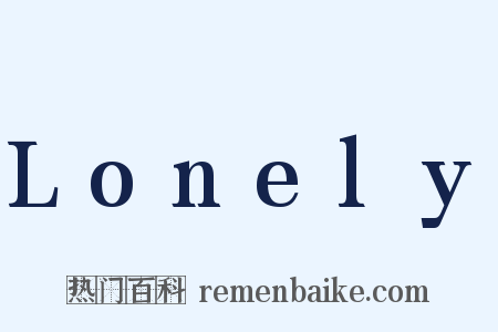 Lonely是什么意思的图片